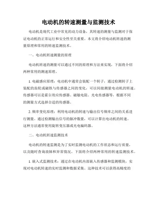 电动机的转速测量与监测技术