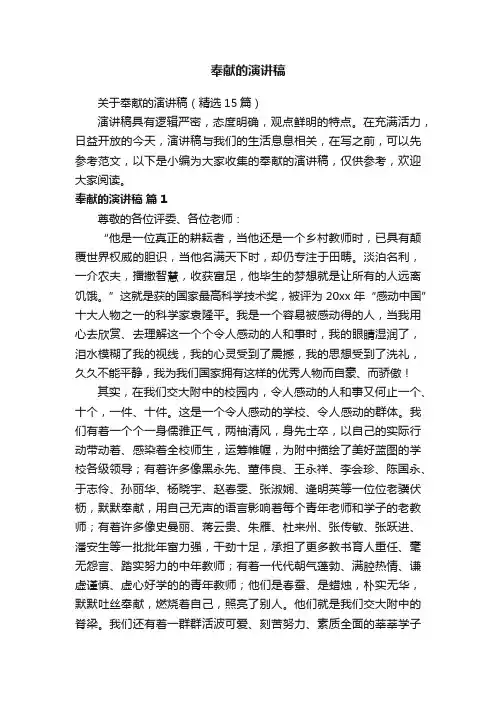 关于奉献的演讲稿（精选15篇）