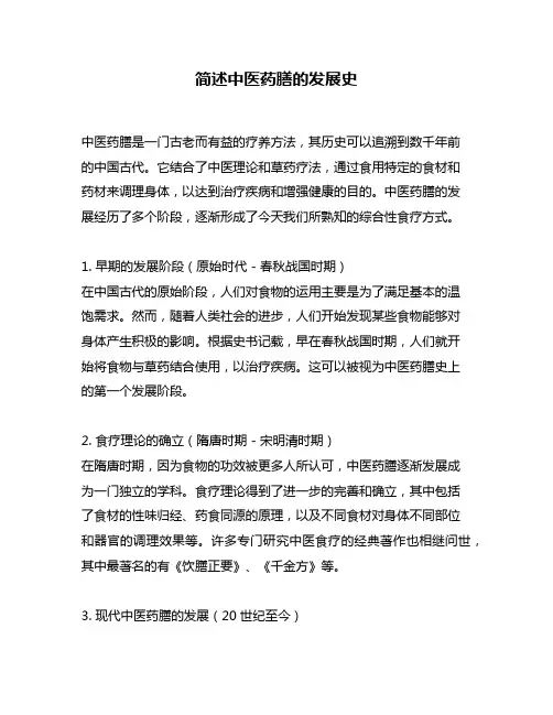 简述中医药膳的发展史