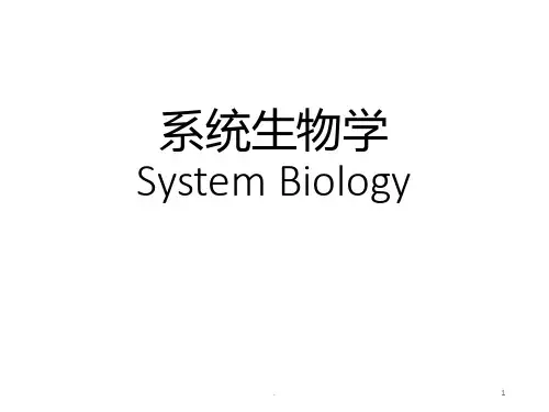 系统生物学-第一章-系统生物学概况PPT课件