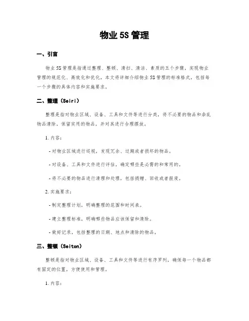 物业5S管理