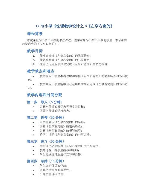12节小学书法课教学设计之8《左窄右宽的》