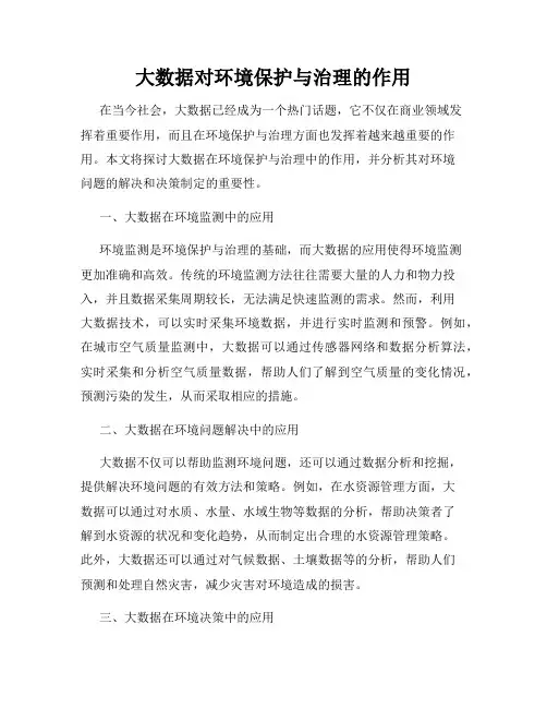 大数据对环境保护与治理的作用