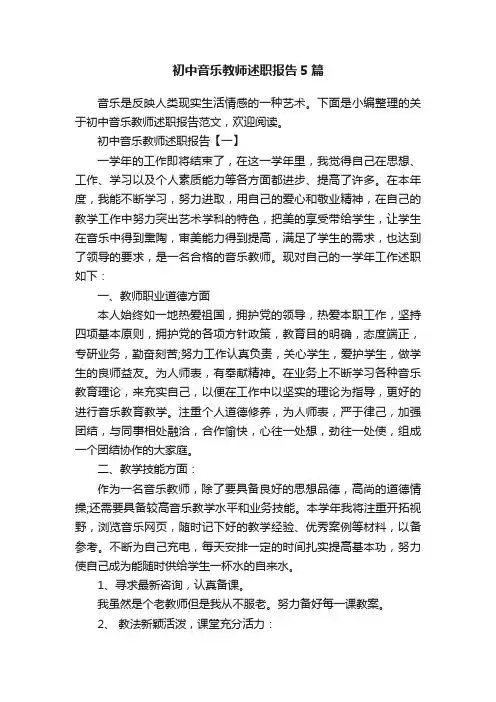 初中音乐教师述职报告5篇