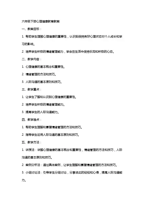 六年级下册心理健康教育教案