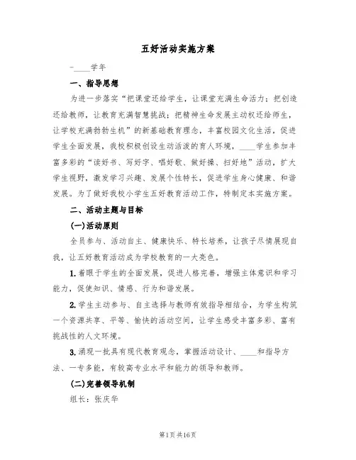 五好活动实施方案(三篇)