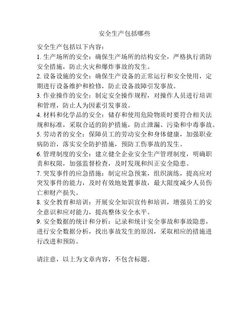 安全生产包括哪些