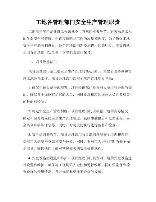 工地各管理部门安全生产管理职责