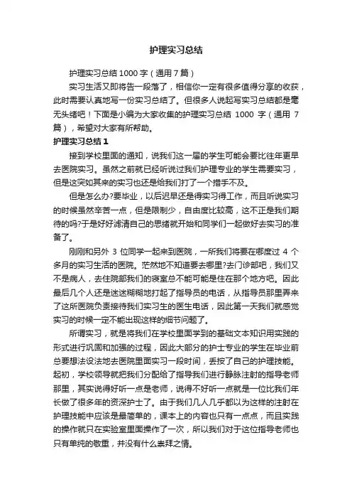 护理实习总结1000字（通用7篇）