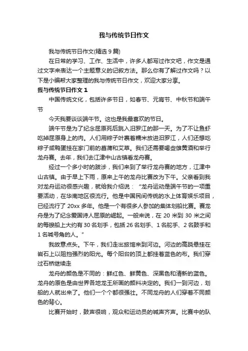 我与传统节日作文（精选9篇）