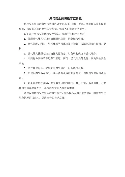 燃气安全知识教育宣传栏