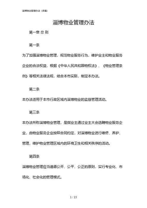 2024年度淄博物业管理办法(多篇)