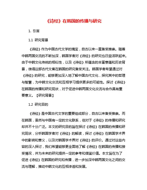 《诗经》在韩国的传播与研究