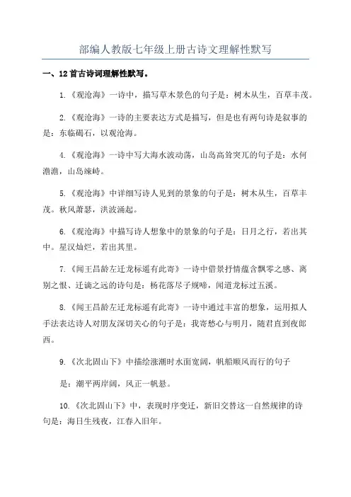 部编人教版七年级上册古诗文理解性默写