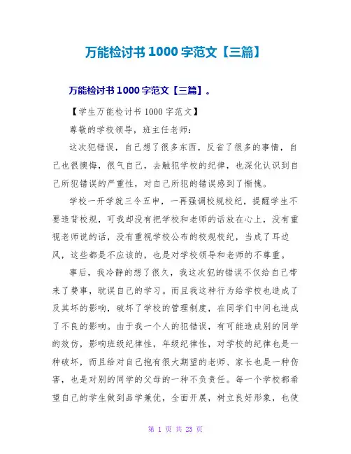万能检讨书1000字范文【三篇】