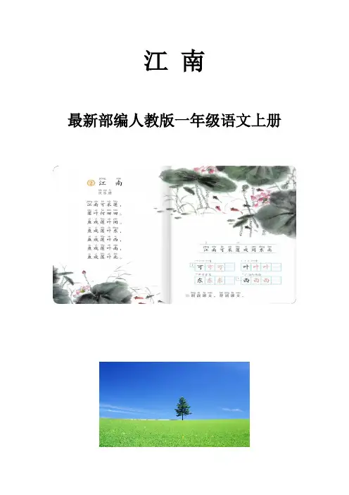 部编人教版一年级语文上册《江南》教案