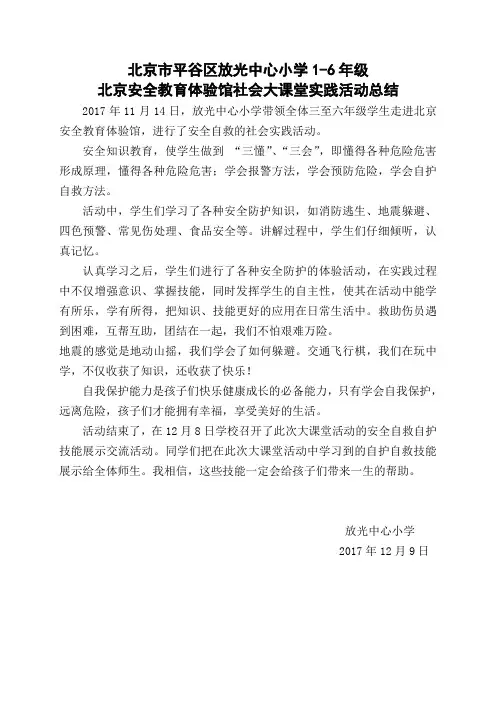 北京安全教育体验馆 社会大课堂活动 总结