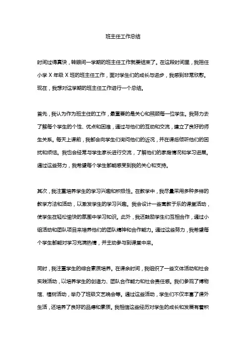 小学班主任工作总结精选10篇