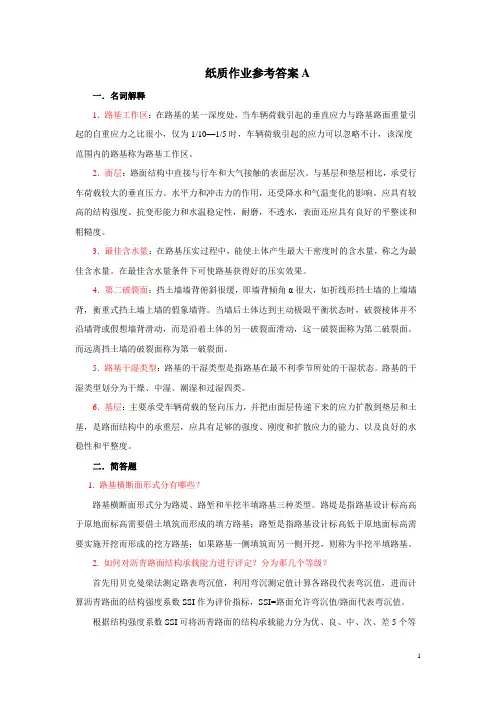 路基路面作业参考答案A