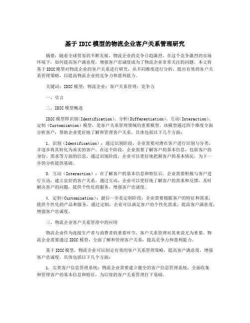 基于IDIC模型的物流企业客户关系管理研究