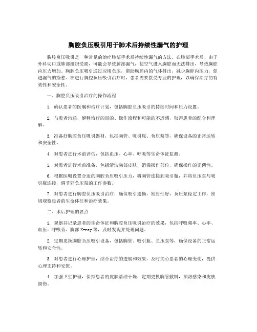 胸腔负压吸引用于肺术后持续性漏气的护理