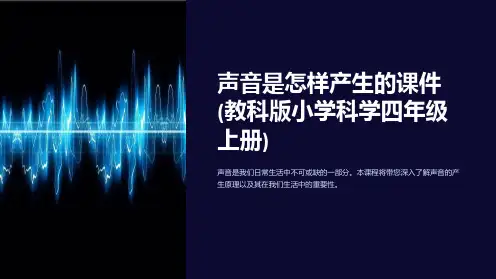 声音是怎样产生的课件(教科版小学科学四年级上册)