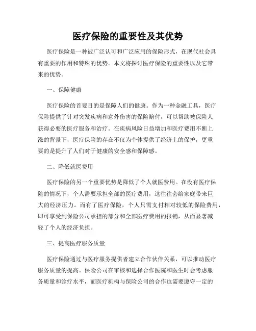 医疗保险的重要性及其优势