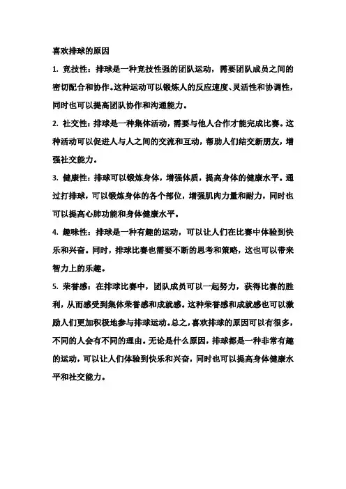喜欢排球的原因
