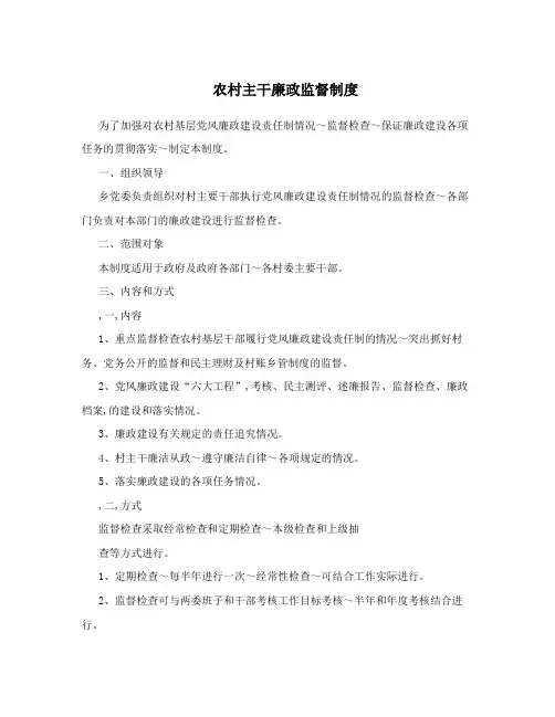 农村主干廉政监督制度