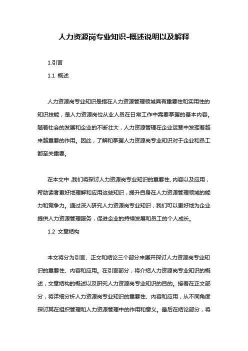 人力资源岗专业知识-概述说明以及解释
