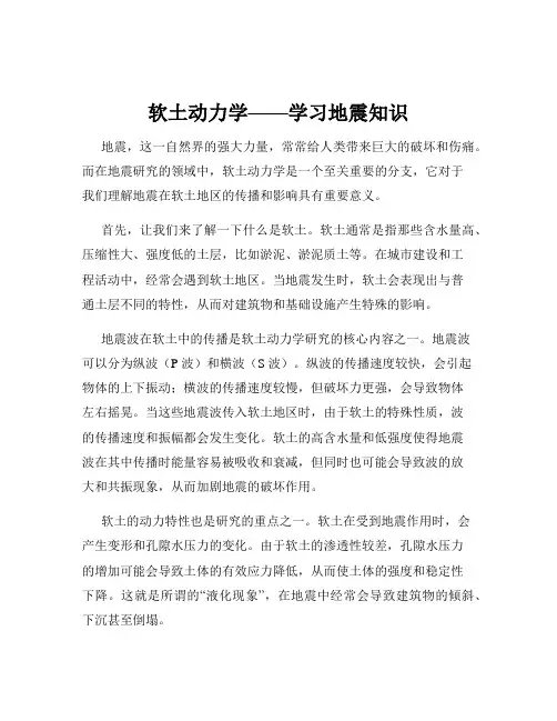 软土动力学——学习地震知识