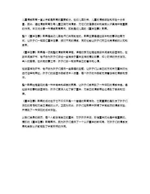 儿童情感教育案例：幼儿园《童年往事》教案分享