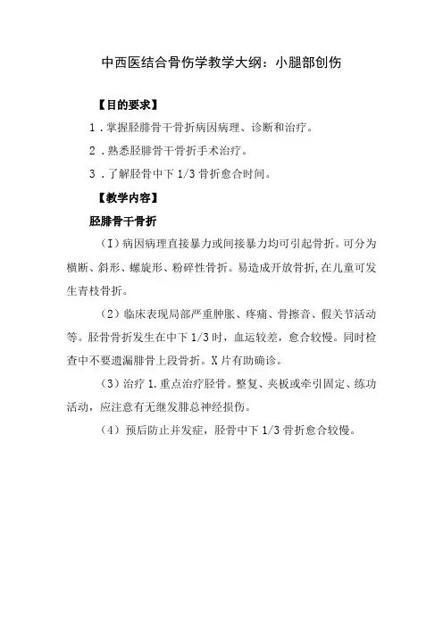 中西医结合骨伤学教学大纲：小腿部创伤