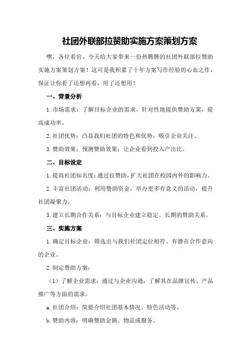 社团外联部拉赞助实施方案策划方案