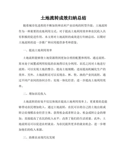 土地流转成效归纳总结