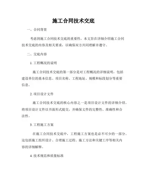 施工合同技术交底