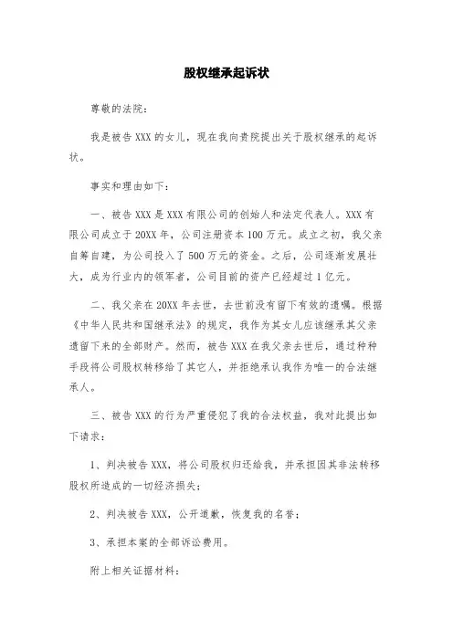 股权继承起诉状