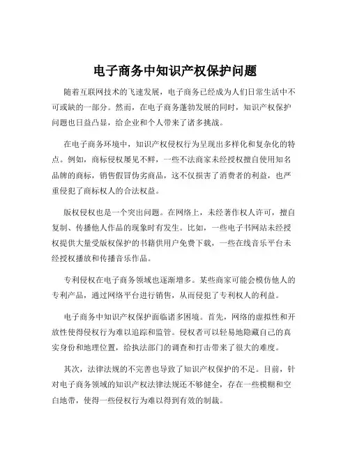 电子商务中知识产权保护问题