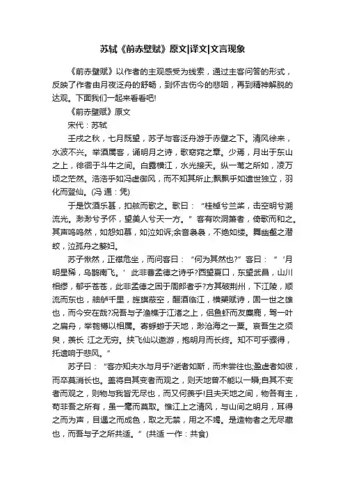 苏轼《前赤壁赋》原文译文文言现象