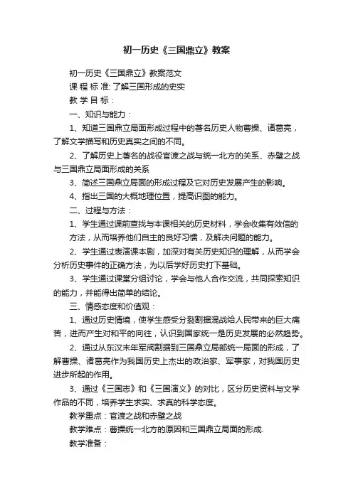 初一历史《三国鼎立》教案