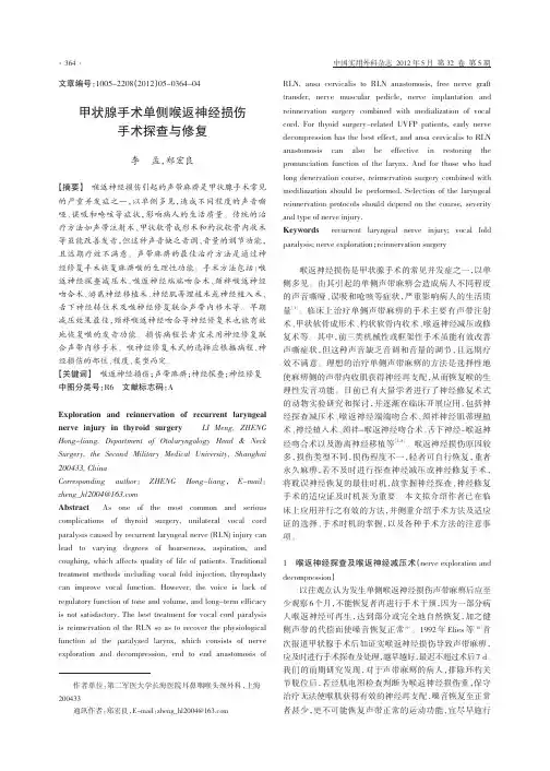 甲状腺手术单侧喉返神经损伤手术探查与修复