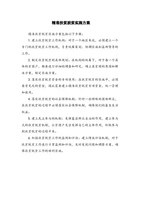 精准扶贫脱贫实施方案