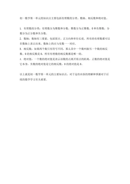 初一数学第一单元知识点整理
