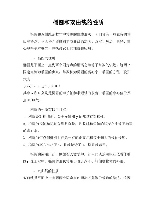 椭圆和双曲线的性质