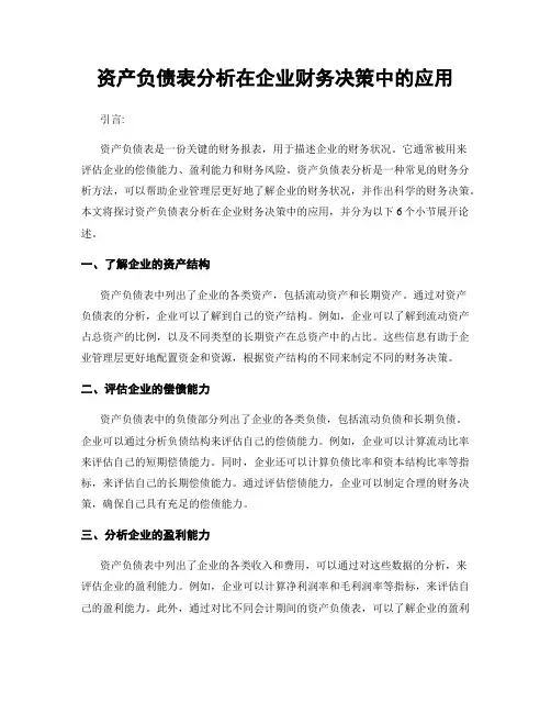 资产负债表分析在企业财务决策中的应用