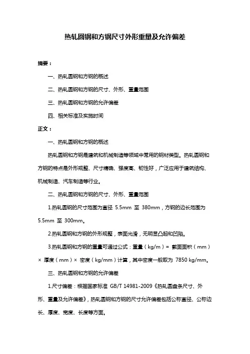 热轧圆钢和方钢尺寸外形重量及允许偏差