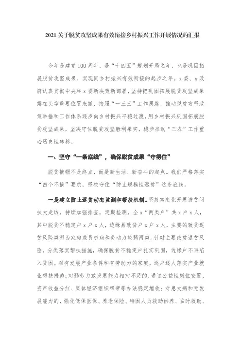 5篇2021-2022市县关于脱贫攻坚成果有效衔接乡村振兴工作开展情况的总结汇报(经验交流)