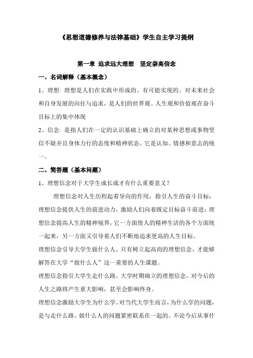 《思想道德修养与法律基础》学生自主学习提纲整理版