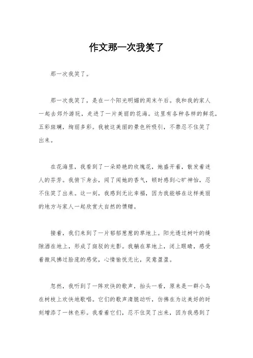 作文那一次我笑了