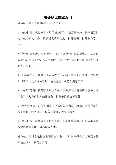 税务硕士就业方向